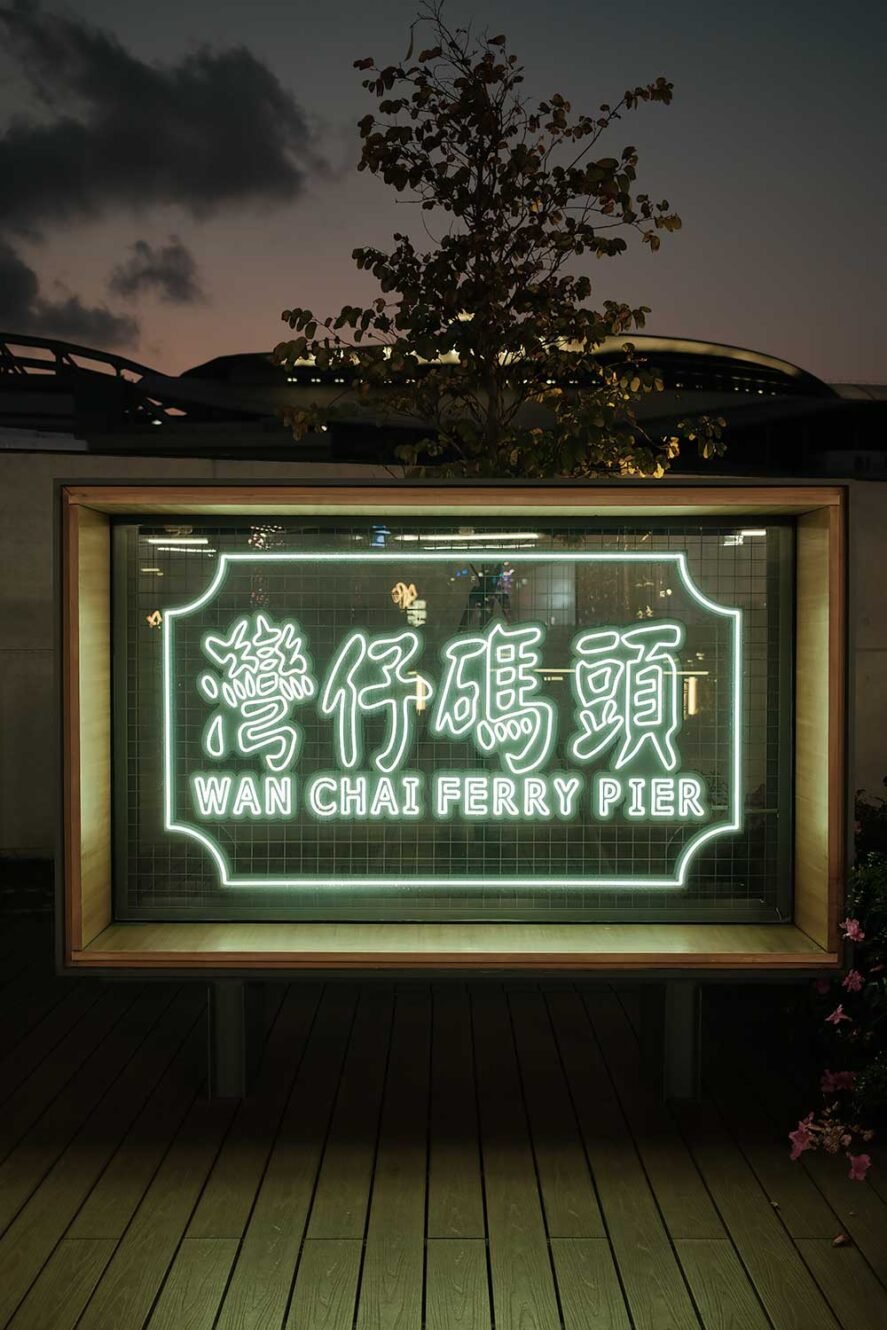 香港湾仔码头（天星小轮码头）